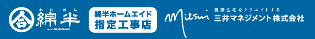 綿半ホームエイドの排水管洗浄、害虫駆除、害獣駆除 安心・信頼のサービス