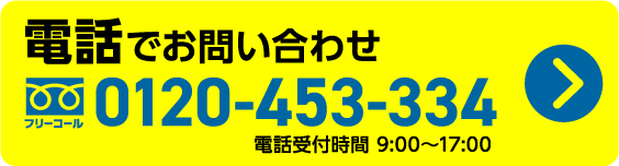 電話でお問い合わせ