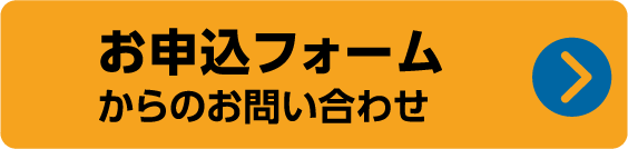 お申し込みフォームよりお問い合わせ