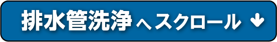 排水管洗浄へスクロール