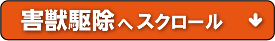 害獣駆除へスクロール
