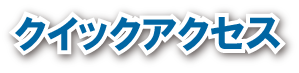 クイックアクセス